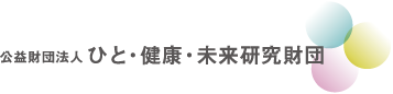 公益財団法人ひと・健康・未来研究財団